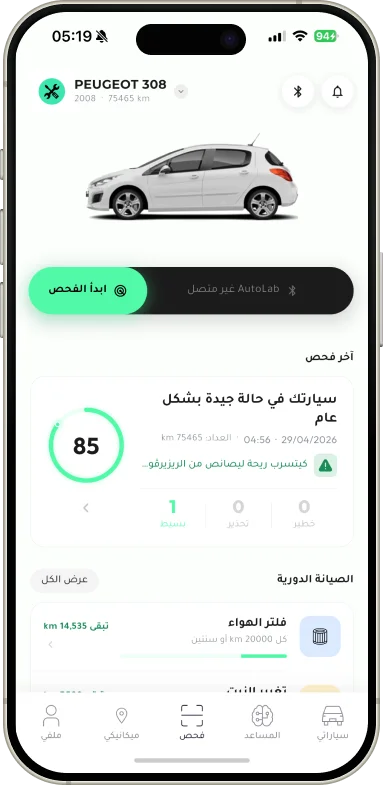 جهاز فحص السيارات المستعملة - Autolab